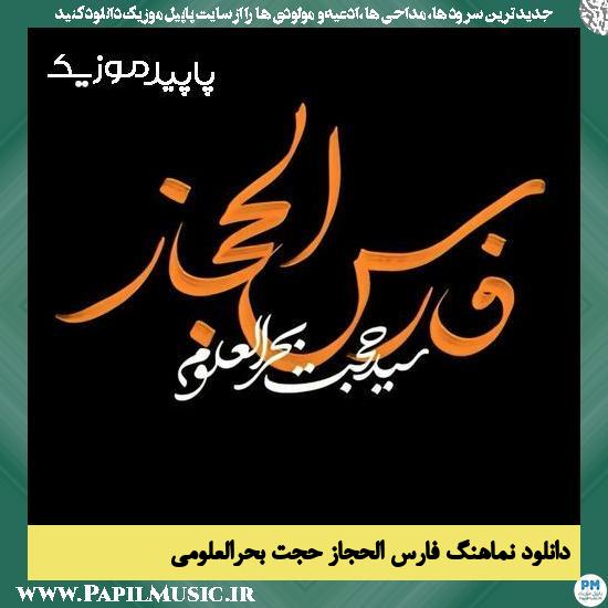 دانلود آهنگ یا فارس الحجاز ادرکنی از حجت بحرالعلومی